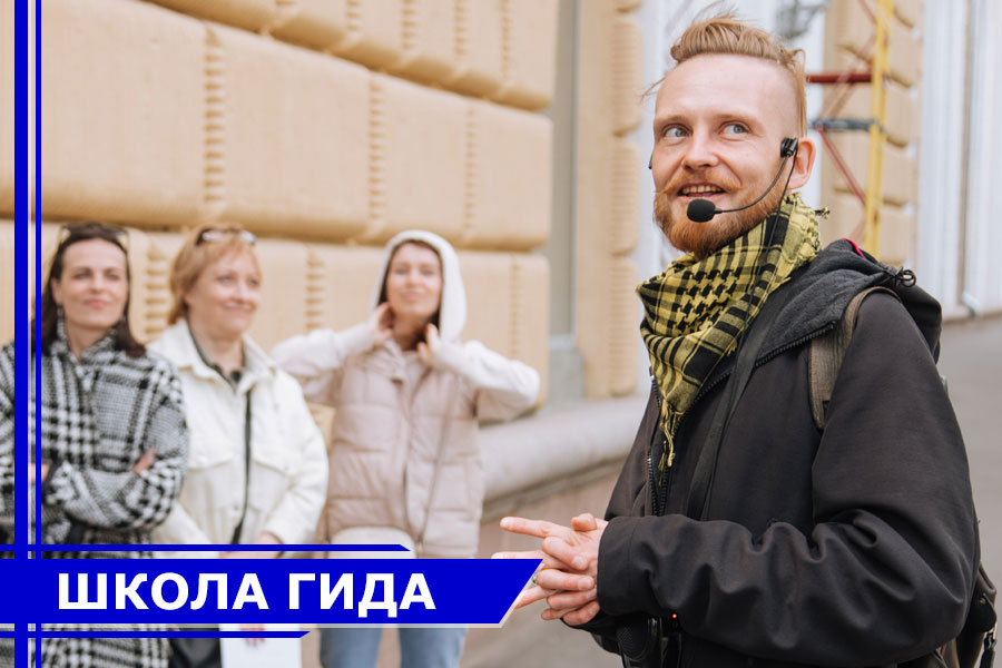 Курсы экскурсовода Курсы экскурсовода
