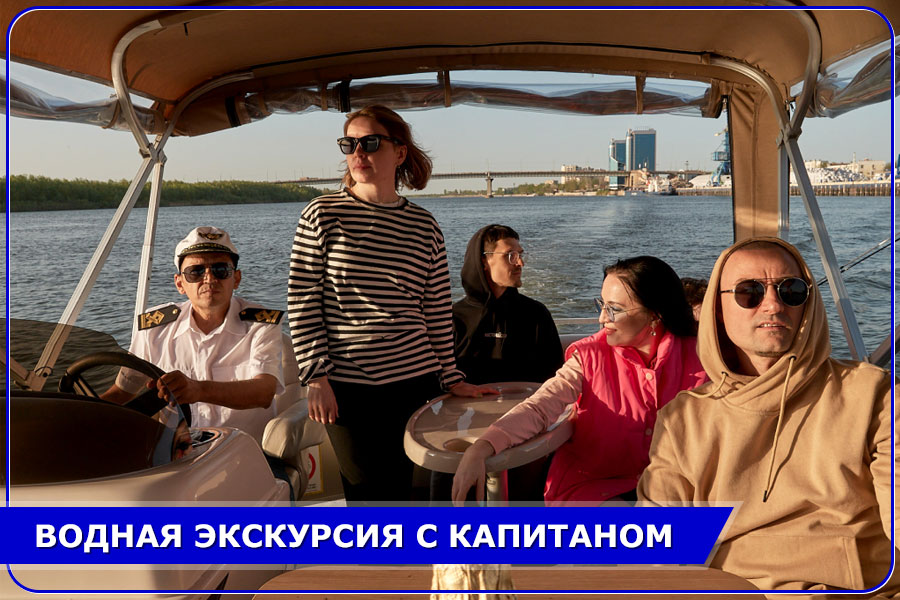 Водная экскурсия с капитаном в Астрахани